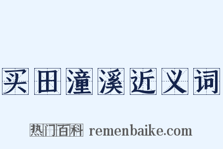 买田潼溪近义词是什么意思的图片